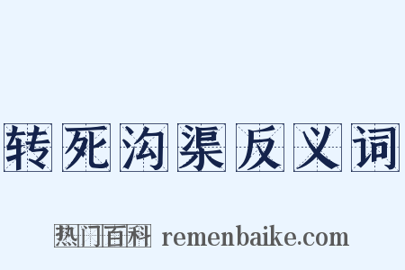 转死沟渠反义词是什么意思的图片